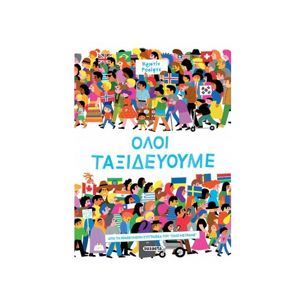 ΟΛΟΙ ΤΑΞΙΔΕΥΟΥΜΕ