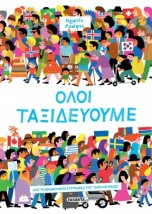 ΟΛΟΙ ΤΑΞΙΔΕΥΟΥΜΕ