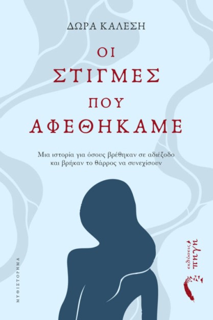 ΟΙ ΣΤΙΓΜΕΣ ΠΟΥ ΑΦΕΘΗΚΑΜΕ