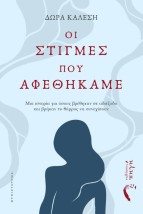 ΟΙ ΣΤΙΓΜΕΣ ΠΟΥ ΑΦΕΘΗΚΑΜΕ