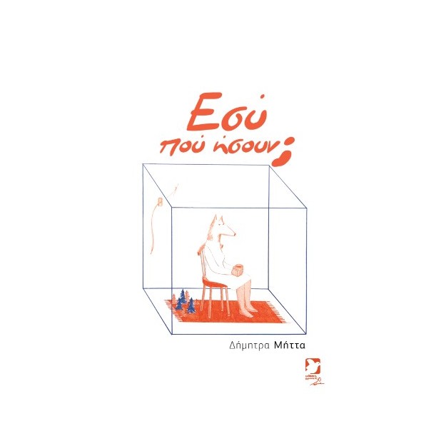 ΕΣΥ ΠΟΥ ΗΣΟΥΝ;