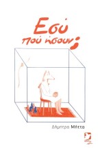 ΕΣΥ ΠΟΥ ΗΣΟΥΝ
