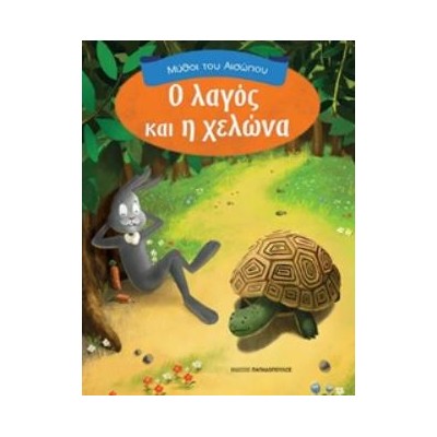 ΜΥΘΟΙ ΤΟΥ ΑΙΣΩΠΟΥ Ο ΛΑΓΟΣ ΚΑΙ Η ΧΕΛΩΝΑ