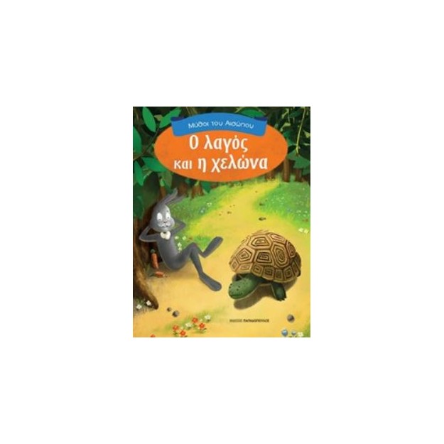 ΜΥΘΟΙ ΤΟΥ ΑΙΣΩΠΟΥ Ο ΛΑΓΟΣ ΚΑΙ Η ΧΕΛΩΝΑ