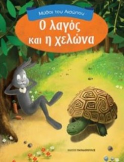 ΜΥΘΟΙ ΤΟΥ ΑΙΣΩΠΟΥ Ο ΛΑΓΟΣ ΚΑΙ Η ΧΕΛΩΝΑ