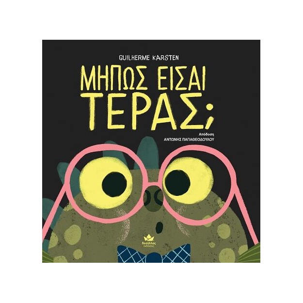 ΜΗΠΩΣ ΕΙΣΑΙ ΤΕΡΑΣ;