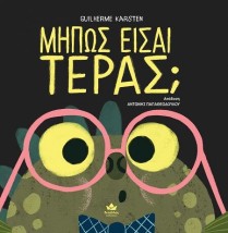 ΜΗΠΩΣ ΕΙΣΑΙ ΤΕΡΑΣ