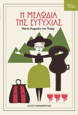 ΤΟΞΟ:Η ΜΕΛΩΔΙΑ ΤΗΣ ΕΥΤΥΧΙΑΣ