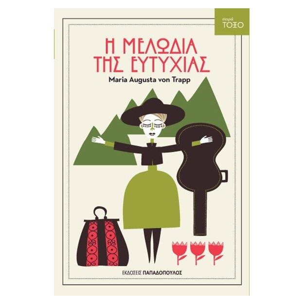 ΤΟΞΟ:Η ΜΕΛΩΔΙΑ ΤΗΣ ΕΥΤΥΧΙΑΣ