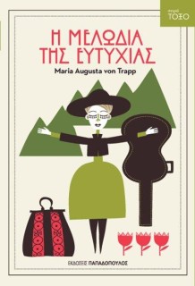 ΤΟΞΟ:Η ΜΕΛΩΔΙΑ ΤΗΣ ΕΥΤΥΧΙΑΣ