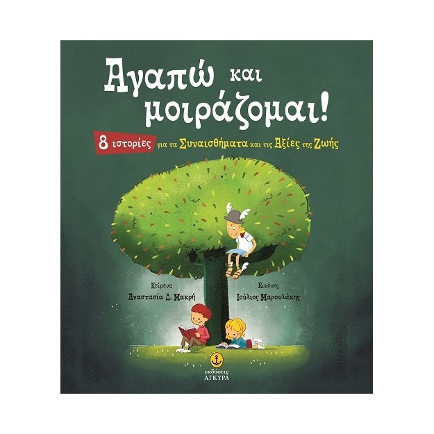 ΑΓΑΠΩ ΚΑΙ ΜΟΙΡΑΖΟΜΑΙ! 8 ΙΣΤΟΡΙΕΣ ΓΙΑ ΤΑ ΣΥΝΑΙΣΘΗΜΑΤΑ ΚΑΙ ΤΙΣ ΑΞΙΕΣ ΤΗΣ ΖΩΗΣ