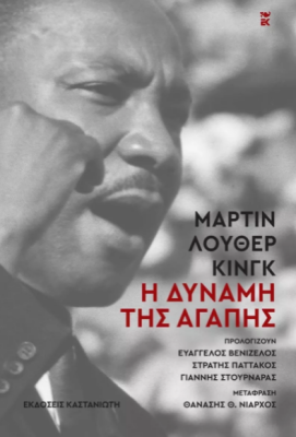 Η ΔΥΝΑΜΗ ΤΗΣ ΑΓΑΠΗΣ ( ΣΚΛΗΡΟ ΕΞΩΦΥΛΛΟ)