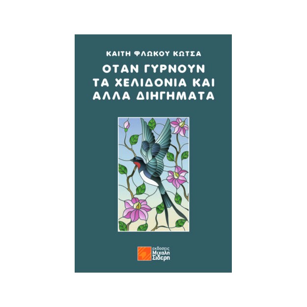 ΟΤΑΝ ΓΥΡΝΟΥΝ ΤΑ ΧΕΛΙΔΟΝΙΑ ΚΑΙ ΑΛΛΑ ΔΙΗΓΗΜΑΤΑ