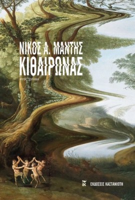 ΚΙΘΑΙΡΩΝΑΣ