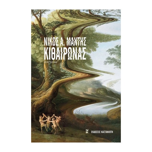 ΚΙΘΑΙΡΩΝΑΣ