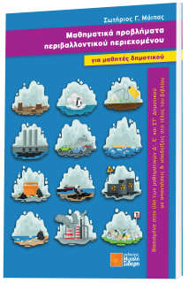 ΜΑΘΗΜΑΤΙΚΑ ΠΡΟΒΛΗΜΑΤΑ ΠΕΡΙΒΑΛΛΟΝΤΙΚΟΥ ΠΕΡΙΕΧΟΜΕΝΟΥ ΓΙΑ ΜΑΘΗΤΕΣ ΔΗΜΟΤΙΚΟΥ