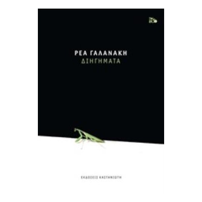 ΔΙΗΓΗΜΑΤΑ (ΓΑΛΑΝΑΚΗ)