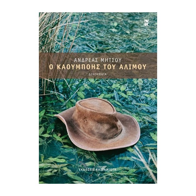 Ο ΚΑΟΥΜΠΟΗΣ ΤΟΥ ΑΛΙΜΟΥ