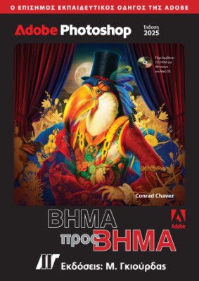 ADOBE PHOTOSHOP ΒΗΜΑ ΠΡΟΣ ΒΗΜΑ (2025)