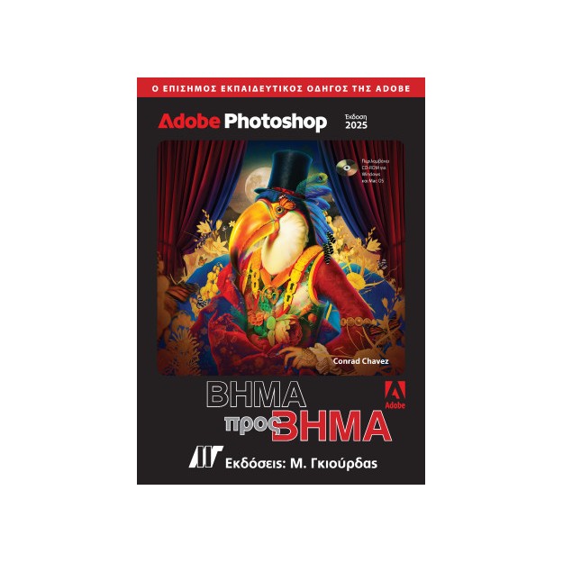 ADOBE PHOTOSHOP ΒΗΜΑ ΠΡΟΣ ΒΗΜΑ (2025)