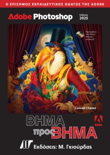 ADOBE PHOTOSHOP ΒΗΜΑ ΠΡΟΣ ΒΗΜΑ (2025)