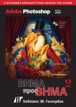 ADOBE PHOTOSHOP ΒΗΜΑ ΠΡΟΣ ΒΗΜΑ (2025)