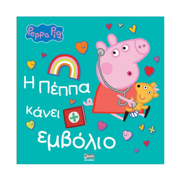 ΠΕΠΠΑ ΤΟ ΓΟΥΡΟΥΝΑΚΙ:Η ΠΕΠΠΑ ΚΑΝΕΙ ΕΜΒΟΛΙΟ- ΝΕΟ