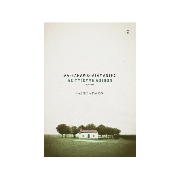 ΑΣ ΦΥΓΟΥΜΕ ΛΟΙΠΟΝ