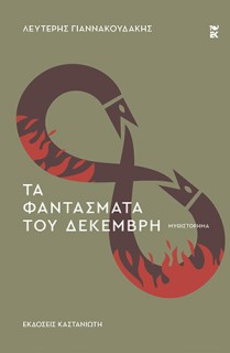 ΤΑ ΦΑΝΤΑΣΜΑΤΑ ΤΟΥ ΔΕΚΕΜΒΡΗ
