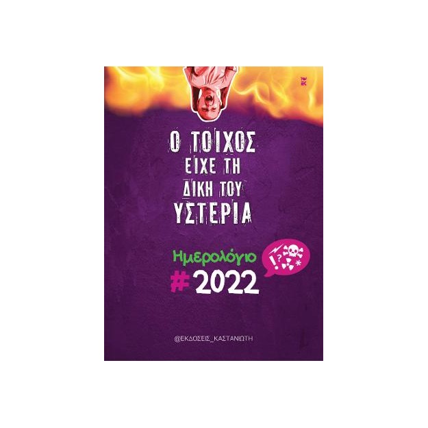 Ο ΤΟΙΧΟΣ ΕΙΧΕ ΤΗ ΔΙΚΗ ΤΟΥ ΥΣΤΕΡΙΑ ΗΜΕΡΟΛΟΓΙΟ 2022