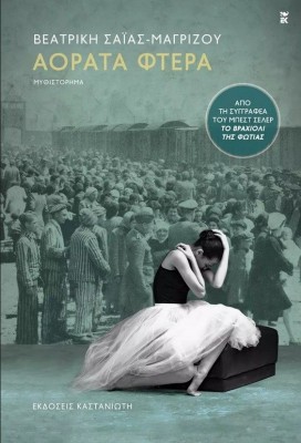 ΑΟΡΑΤΑ ΦΤΕΡΑ ( ΒΙΒΛΙΟΔΕΤΗΜΕΝΗ ΕΚΔΟΣΗ )