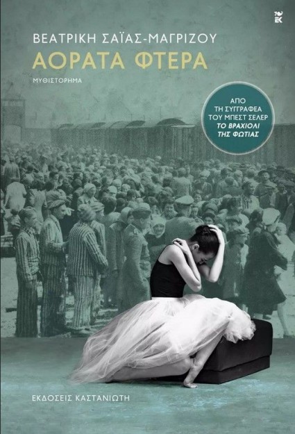 ΑΟΡΑΤΑ ΦΤΕΡΑ ( ΒΙΒΛΙΟΔΕΤΗΜΕΝΗ ΕΚΔΟΣΗ )