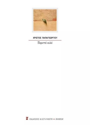 ΠΕΡΙΤΤΑ ΚΙΛΑ