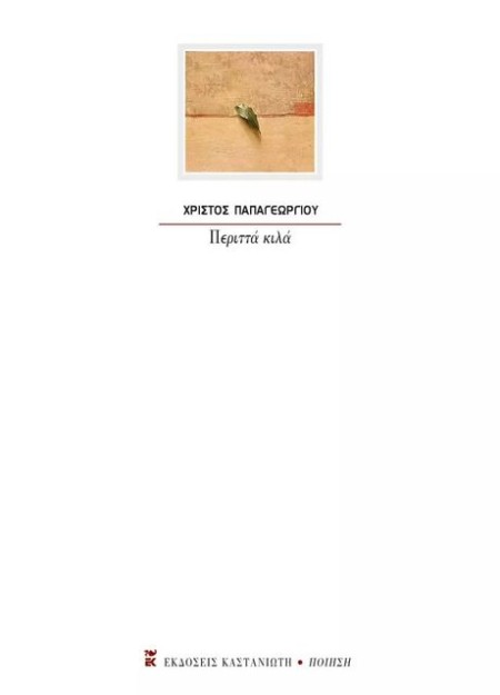 ΠΕΡΙΤΤΑ ΚΙΛΑ