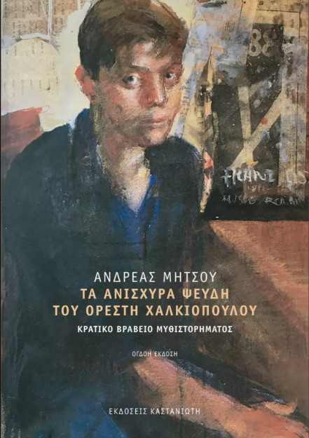 ΤΑ ΑΝΙΣΧΥΡΑ ΨΕΥΔΗ ΤΟΥ ΟΡΕΣΤΗ ΧΑΛΚΙΟΠΟΥΛΟΥ 8Η ΕΚΔΟΣΗ