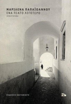 ΕΝΑ ΠΙΑΤΟ ΛΙΓΟΤΕΡΟ