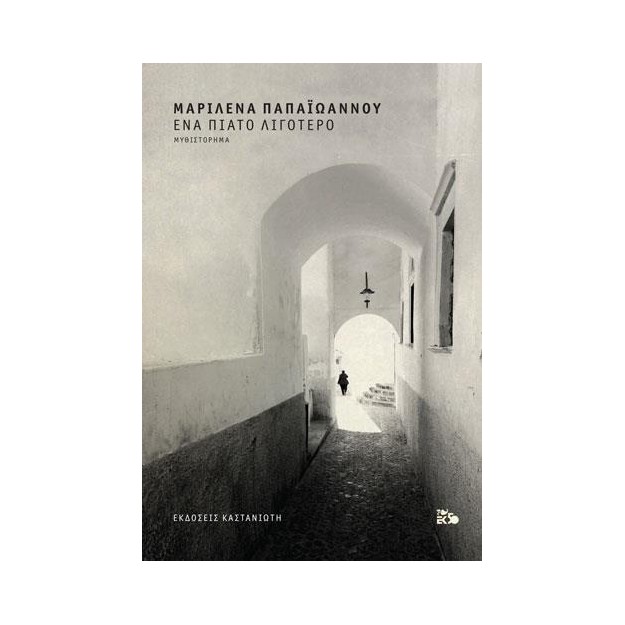 ΕΝΑ ΠΙΑΤΟ ΛΙΓΟΤΕΡΟ