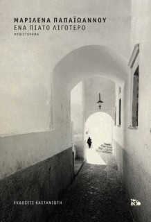 ΕΝΑ ΠΙΑΤΟ ΛΙΓΟΤΕΡΟ