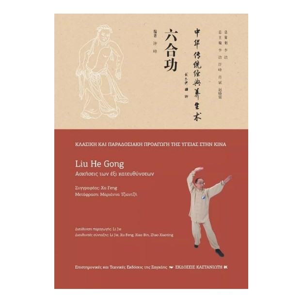 LIU HE GONG (ΑΣΚΗΣΕΙΣ ΤΩΝ ΕΞΙ ΚΑΤΕΥΘΥΝΣΕΩΝ)