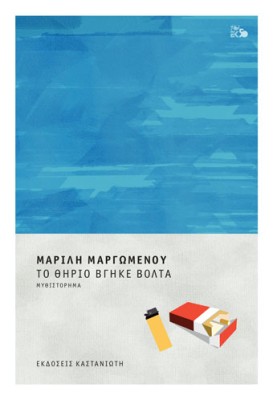 ΤΟ ΘΗΡΙΟ ΒΓΗΚΕ ΒΟΛΤΑ (ΒΙΒΛΙΟΔΕΤΗΜΕΝΗ ΕΚΔΟΣΗ)