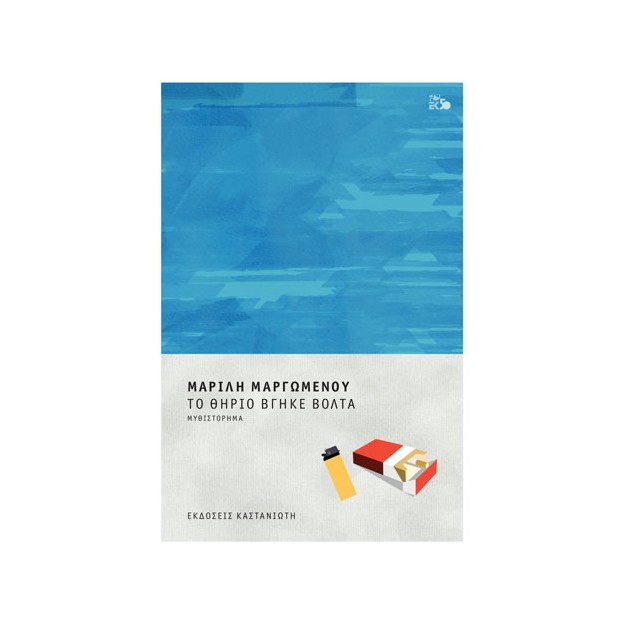 ΤΟ ΘΗΡΙΟ ΒΓΗΚΕ ΒΟΛΤΑ (ΒΙΒΛΙΟΔΕΤΗΜΕΝΗ ΕΚΔΟΣΗ)