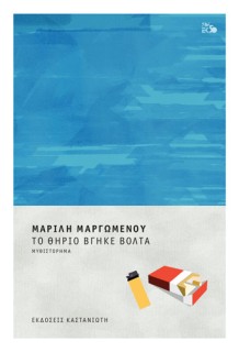 ΤΟ ΘΗΡΙΟ ΒΓΗΚΕ ΒΟΛΤΑ (ΒΙΒΛΙΟΔΕΤΗΜΕΝΗ ΕΚΔΟΣΗ)