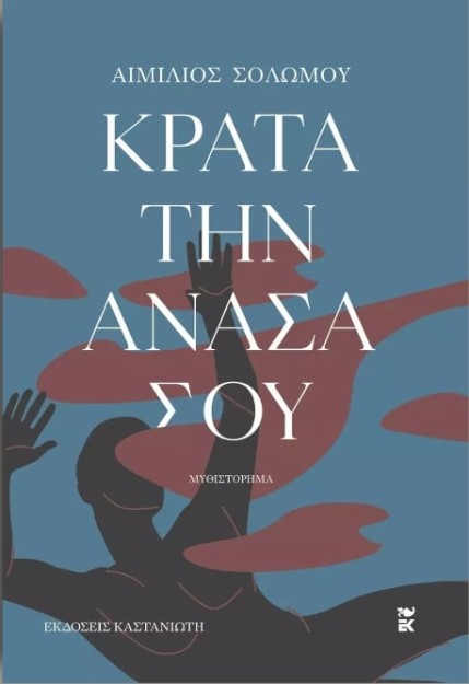 ΚΡΑΤΑ ΤΗΝ ΑΝΑΣΑ ΣΟΥ ( ΒΙΒΛΙΟΔΕΤΗΜΕΝΗ ΕΚΔΟΣΗ )