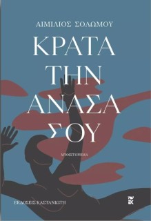 ΚΡΑΤΑ ΤΗΝ ΑΝΑΣΑ ΣΟΥ ( ΒΙΒΛΙΟΔΕΤΗΜΕΝΗ ΕΚΔΟΣΗ )