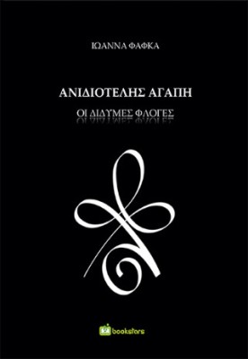 ΑΝΙΔΙΟΤΕΛΗΣ ΑΓΑΠΗ : ΔΙΔΥΜΕΣ ΦΛΟΓΕΣ