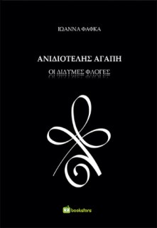 ΑΝΙΔΙΟΤΕΛΗΣ ΑΓΑΠΗ : ΔΙΔΥΜΕΣ ΦΛΟΓΕΣ