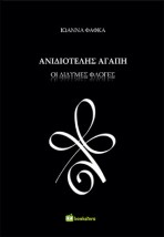 ΑΝΙΔΙΟΤΕΛΗΣ ΑΓΑΠΗ : ΔΙΔΥΜΕΣ ΦΛΟΓΕΣ