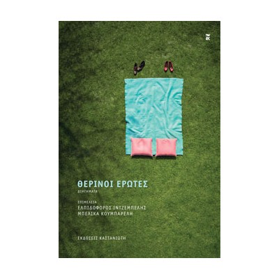 ΘΕΡΙΝΟΙ ΕΡΩΤΕΣ