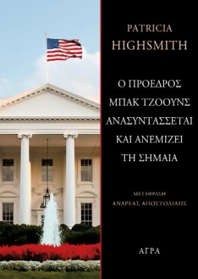 Ο ΠΡΟΕΔΡΟΣ ΜΠΑΚ ΤΖΟΟΥΝΣ ΑΝΑΣΥΝΤΑΣΣΕΤΑΙ ΚΑΙ ΑΝΕΜΙΖΕΙ ΤΗ ΣΗΜΑΙΑ