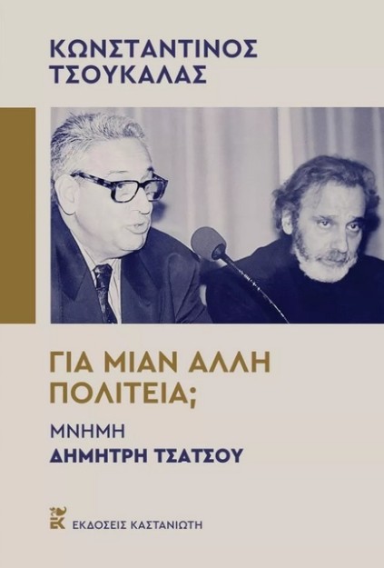 ΓΙΑ ΜΙΑΝ ΑΛΛΗ ΠΟΛΙΤΕΙΑ; ΜΝΗΜΗ ΔΗΜΗΤΡΗ ΤΣΑΤΣΟΥ ( ΣΚΛΗΡΟ ΕΞΩΦΥΛΛΟ)